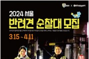 서울시, 반려견과 산책하며 순찰도 하는 ‘반려견 순찰대’ 모집