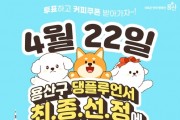 '용산구 댕플루언서', 홍보견 선정 온라인 투표 진행