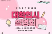 송파구, ‘스카이캐슬’ 실존 강사와 2025 대학입시설명회 개최
