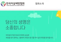 한국자살예방협회, 자살 사망자 증가에 대한 적극적 대책 촉구