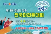 장흥군, '제18회 정남진 장흥 전국 마라톤 대회' 개최