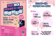 시흥시, 단독 주최 '역대 최대 2024년 K-시흥 채용박람회' 개최