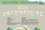 성북구, 2024년 ‘성북구 한책추진단’ 모집