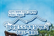 강화군, 섬 체류형 관광상품 '강화섬 도도하게 살아보기' 운영