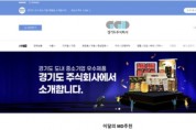 경기도주식회사, '스마트스토어' 정식 오픈…중소기업 물품 판매