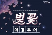 단양군, ‘2024 단양군 벚꽃 야경투어’ 개최