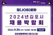 김포시, '2024년 김포시 채용박람회' 개최