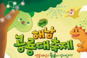 해남군, 어린이날 연휴 3일간 해남 공룡대축제 개최