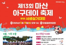 창원시, ‘제13회 마산아구데이축제’ 개최