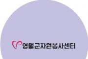 영월군, 공영장례 전문봉사단 ‘들꽃새김’ 봉사자 모집