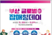 부산시, 청년 해외 취업의 기회 ‘부산 글로벌 잡매칭데이’ 개최