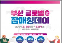 부산시, 청년 해외 취업의 기회 ‘부산 글로벌 잡매칭데이’ 개최