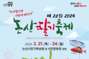 논산시, 3월 21일 ‘2024 논산딸기축제’ 개최