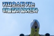 한국∼카자흐스탄, 항공회담 통해 여객·화물 운수권 증대 합의