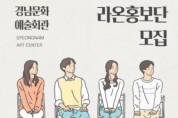 경남문화예술회관, ‘라온 홍보단’ 모집