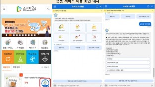 공정위, ‘소비자24’ 챗봇 도입…상품 인증·인허가 정보 통합 제공
