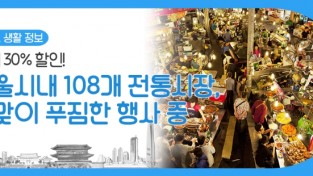 서울시, 설 앞두고 전통시장 108곳에서 최대 30% 할인행사