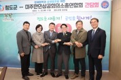 청도군-미주한인상공회의소총연합회, 경제협력·상생발전 위한 간담회