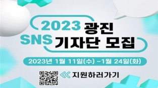 광진구, SNS 활발한 소통…2023년 ‘광진 SNS 기자단’ 모집