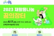 강북구, 재활용 나눔의 장 '2023 꿈의 장터' 개장