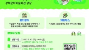 강북구, 재활용 나눔의 장 '2023 꿈의 장터' 개장