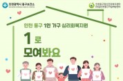 인천 동구, 1인 가구 자살예방사업 '1로 모여봐요' 운영