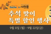 사천시, 공식 쇼핑몰 ‘사천몰’ 추석맞이 특별할인판매 진행