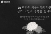 서울시의회, 고(故) 박환희 운영위원장 10일 별세
