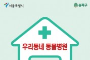 송파구, 취약계층 위한 반려견 의료비 최대 40만원 지원