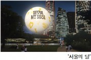 서울시, 계류식 가스(헬륨)기구 ‘서울의 달’ 6월 비행 시작