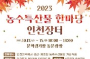 인천시, '2023 농수특산물 한마당 인천장터' 개최