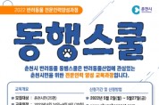 춘천시, 반려동물 전문인력양성과정 ‘동행스쿨’ 참가자 모집