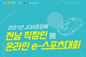 전라남도, 직장인 ‘스타크래프트’ e-스포츠대회 개최