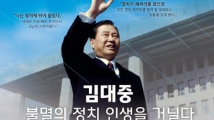 김대중노벨평화상기념관, '김대중 불멸의 정치 인생을 거닐다' 개최