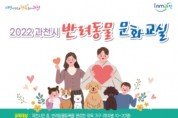 과천시, 올바른 반려동물 돌봄 문화 위해 '반려동물 문화교실' 운영