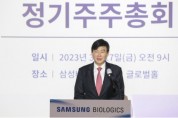 삼성바이오로직스, 본사 글로벌홀에서 제12기 정기주주총회 개최
