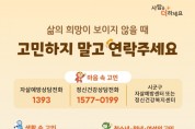 충청남도, ‘자살 예방’ 홍보 활동 집중 추진