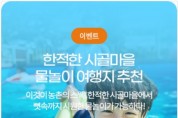 전라북도, ‘한적한 시골마을 물놀이 여행지’ 8선 선정