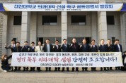 ‘경기 북부 의과대학’ 신설 촉구 공동성명 발표
