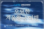 강원도-강원관광재단, ‘오묘한 겨울왕국 여행 상품’ 기획전 진행