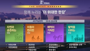오세훈 서울시장, ‘그레이트 한강 프로젝트’ 추진계획 발표