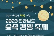 광양시, '2023 전라남도 숲속 캠핑 축제' 개막