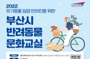 부산시, ‘2022 부산시 반려동물 문화교실’ 수강생 모집