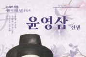 11월 이달의 안성 독립운동가 '윤영삼 선생' 선정