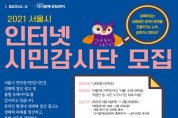 '서울시 인터넷시민감시단' 성매매 광고 50만 건 잡아