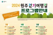 원주시, 2024년 원주걷기여행길 프로그램 운영
