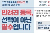 경북, ‘동물등록 자진신고 기간’ 운영…반려인 동참 부탁