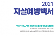 우리나라 자살현황 보여주는 ‘2021 자살예방백서’ 발간