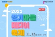 경기도, ‘제3회 경기마을미디어축제’ 개최