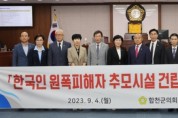 합천군의회, 한국인 원폭피해자 추모시설 건립 촉구
